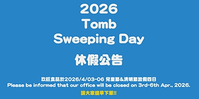 2026清明節放假通知