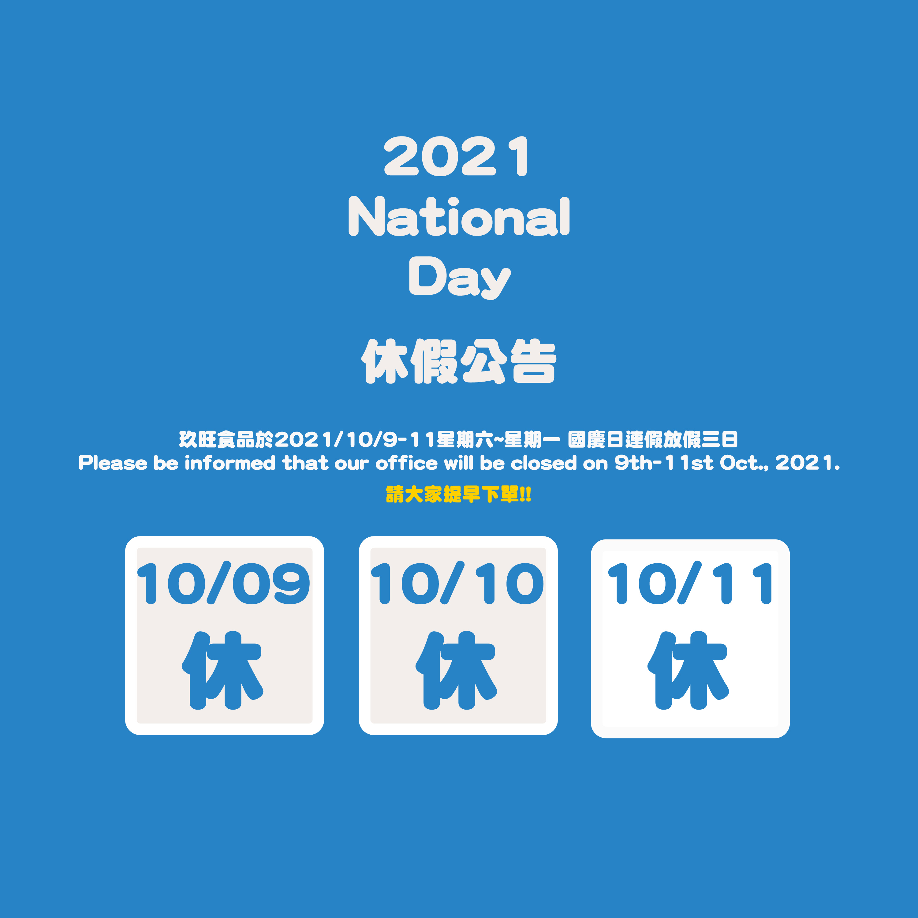 proimages/news/exhibtion/休假公告-20211011國慶日-01.jpg