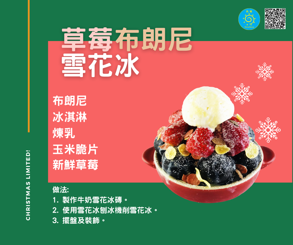 耶誕節限定版 草莓布朗尼雪花冰