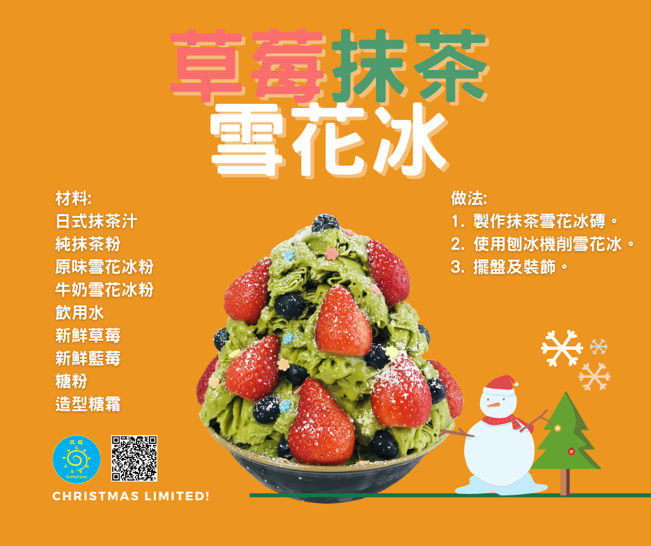 耶誕節限定版 草莓抹茶雪花冰
