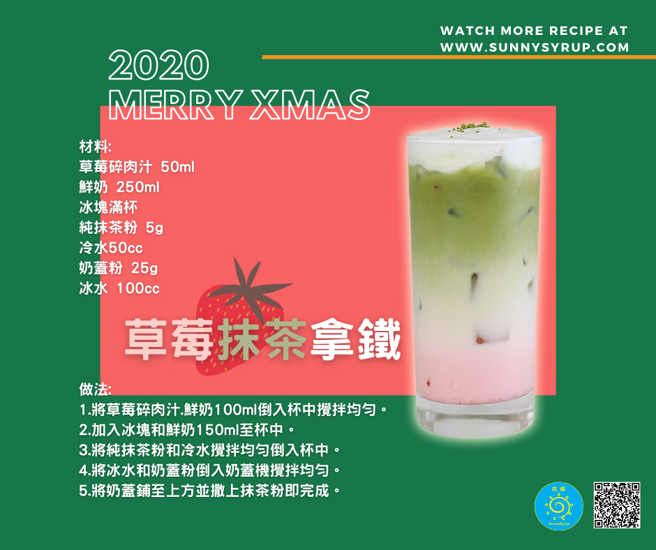 proimages/recipe/popular-drink/detail/49_Strawberry_Matcha_Latte_草莓抹茶拿鐵Latte(中).jpg