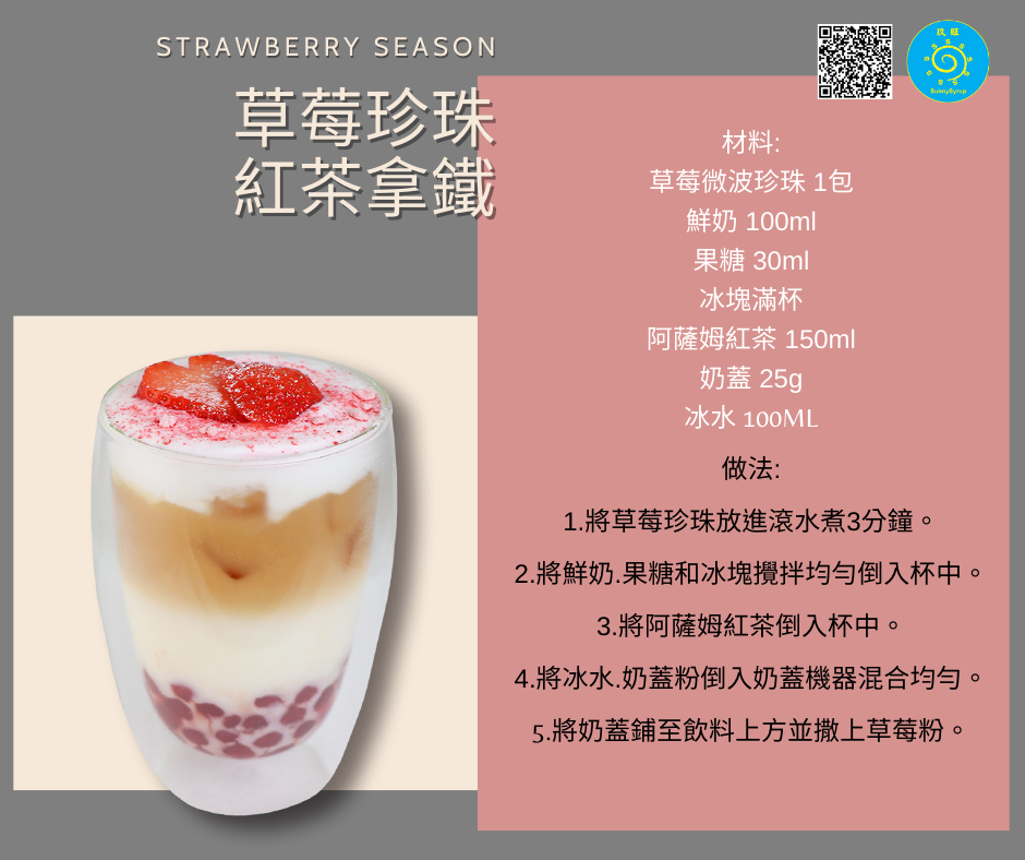 proimages/recipe/popular-drink/detail/51_草莓珍珠紅茶拿鐵_Strawberry_Boba_Black_Tea_Latte(中).jpg