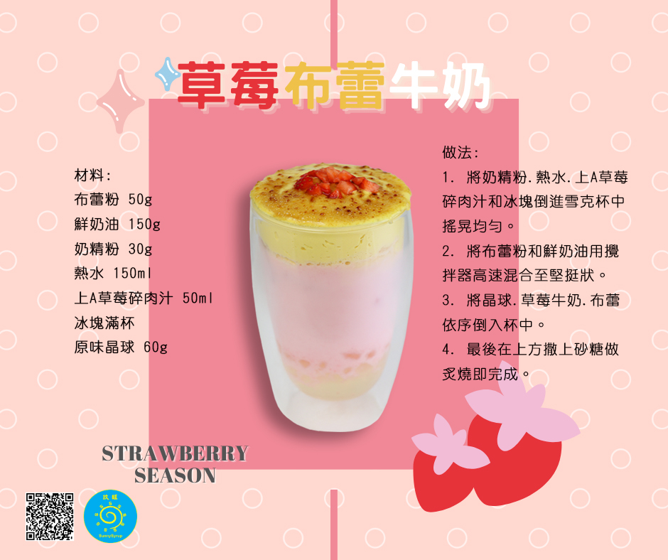 proimages/recipe/popular-drink/detail/53_草莓布蕾牛奶_Strawberry_Crème_Brulee_Milk_(中).jpg
