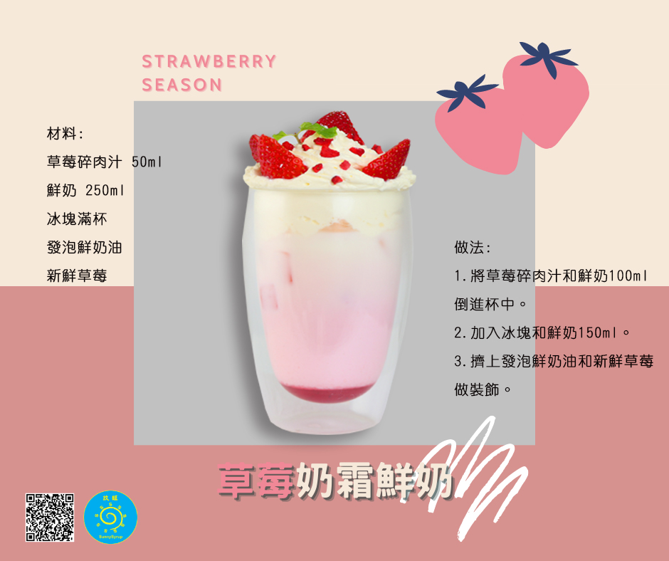 proimages/recipe/popular-drink/detail/54_草莓奶霜鮮奶_Strawberry_Cream_Milk(中).jpg
