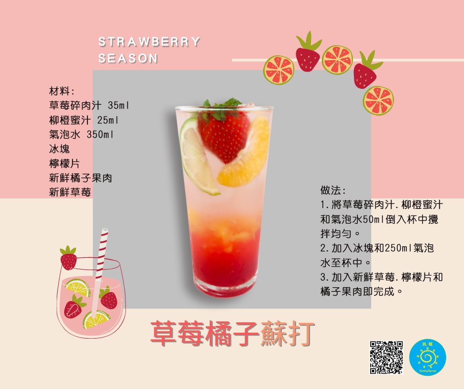 proimages/recipe/popular-drink/detail/55_草莓橘子氣泡飲_Strawberry_Orange_Soda(中).jpg