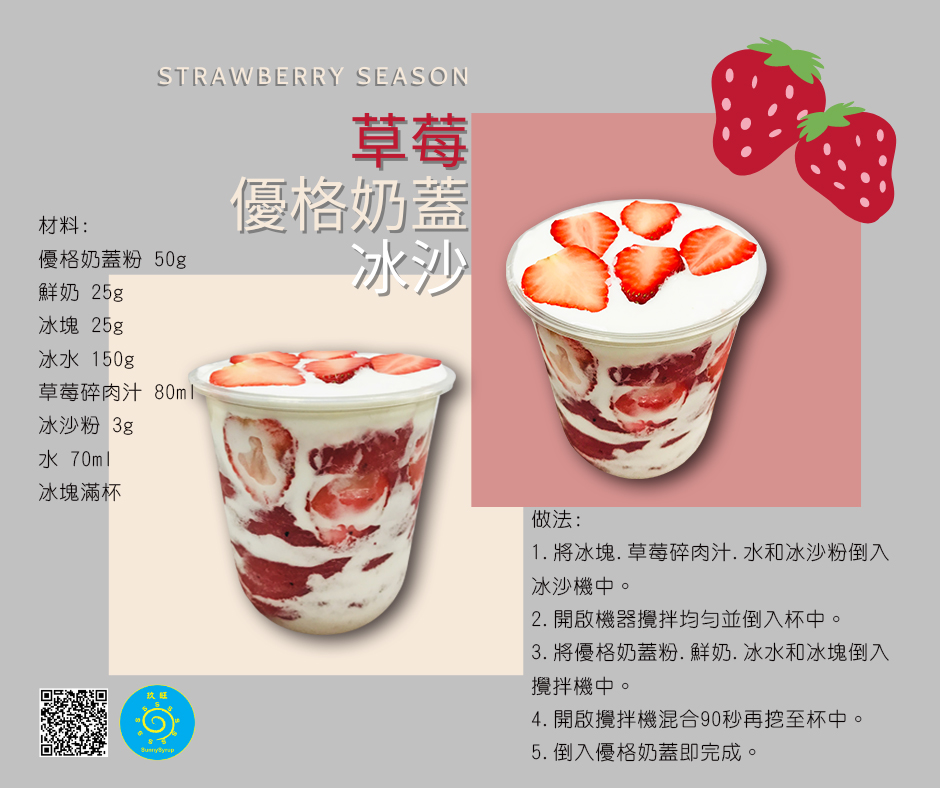 proimages/recipe/popular-drink/detail/56_草莓優格奶蓋冰沙_Strawberry_Yogurt_Cream_Smoothie(中).jpg